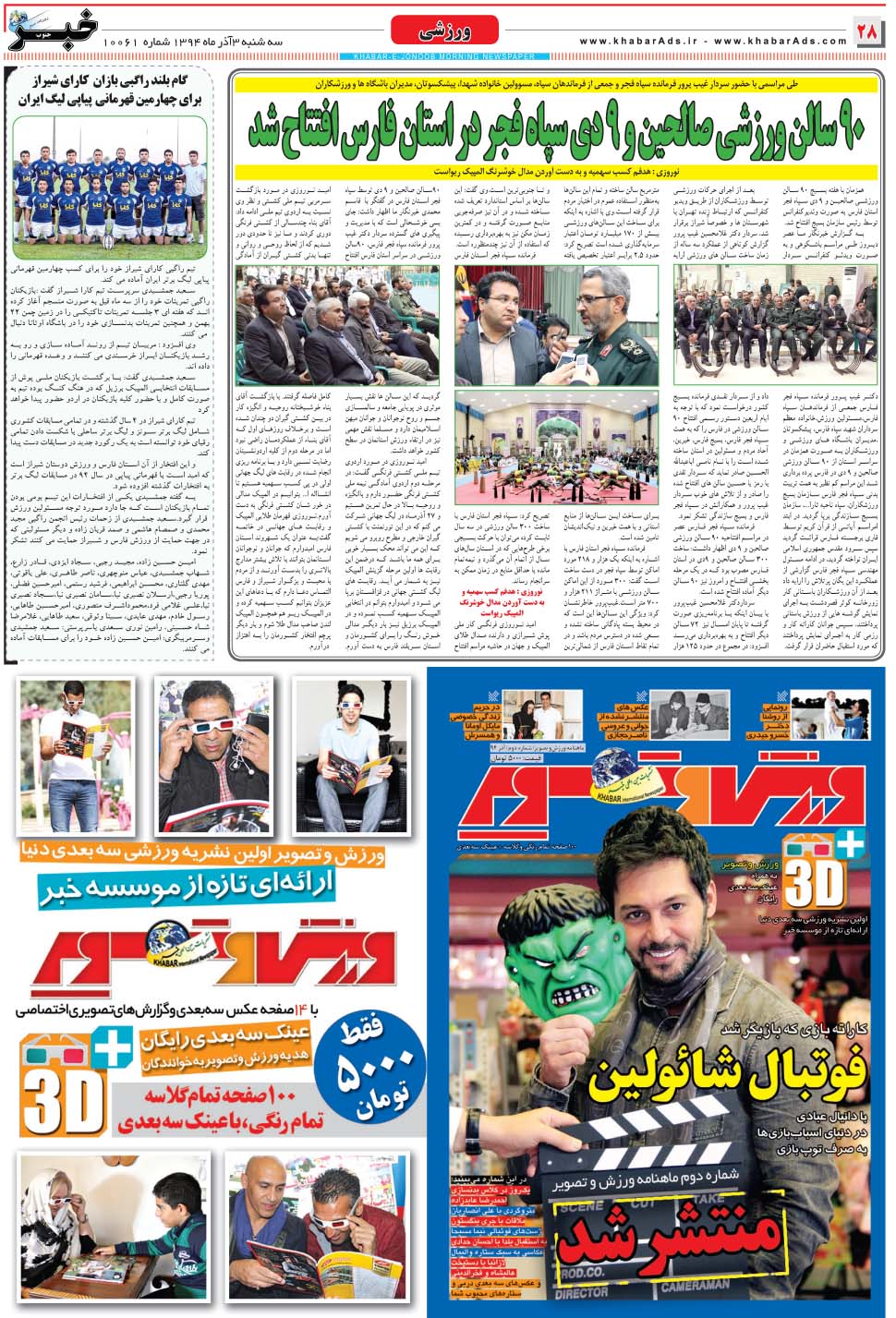 مشاهده صفحه ۲۸ روزنامه خبرجنوب تاریخ ۳  سال ۱۳۹۴