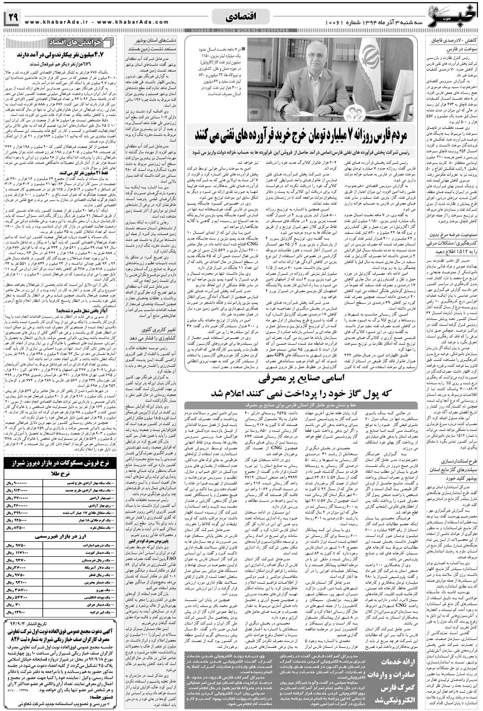 مشاهده صفحه ۲۹ روزنامه خبرجنوب تاریخ ۳  سال ۱۳۹۴