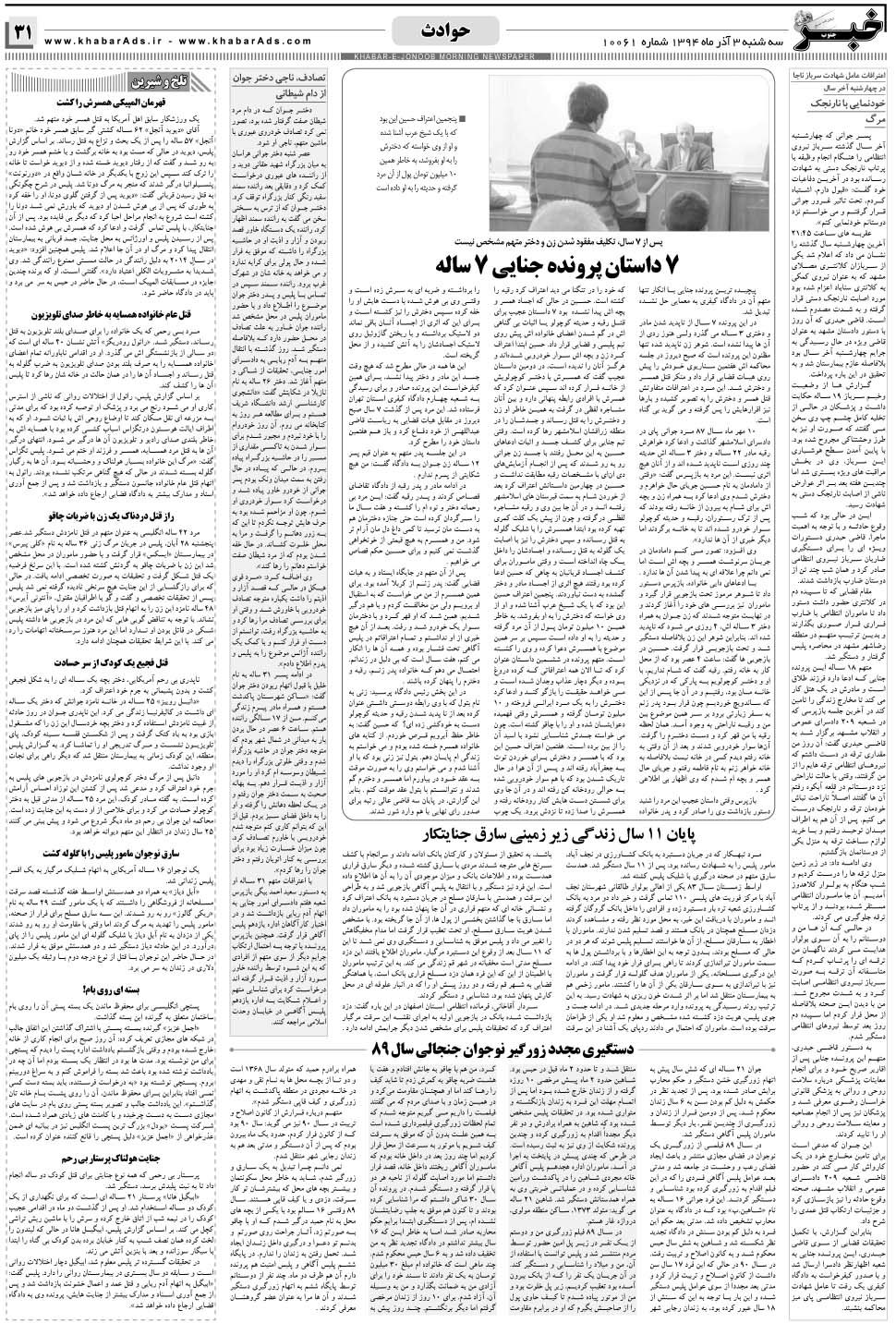 مشاهده صفحه ۳۱ روزنامه خبرجنوب تاریخ ۳  سال ۱۳۹۴