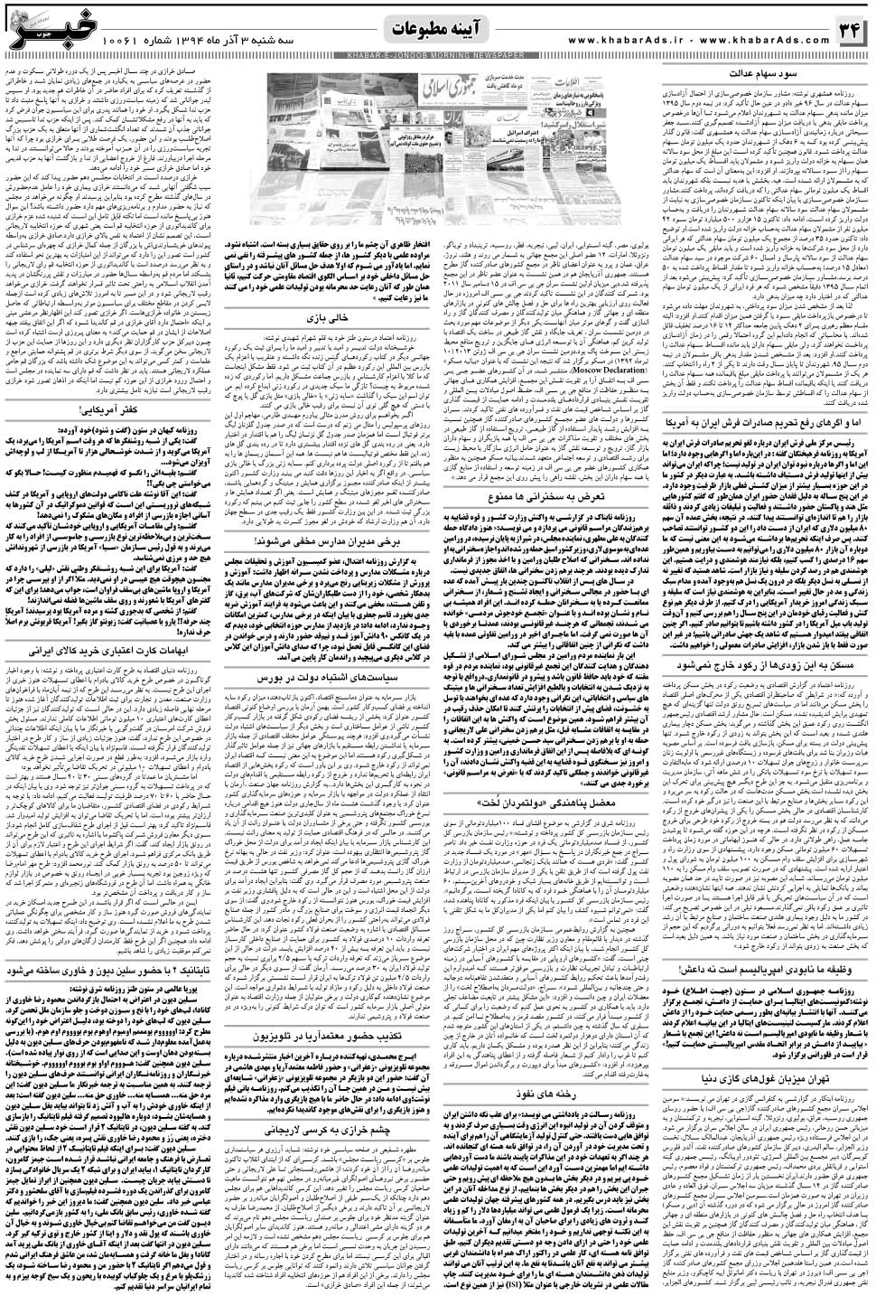 مشاهده صفحه ۳۴ روزنامه خبرجنوب تاریخ ۳  سال ۱۳۹۴