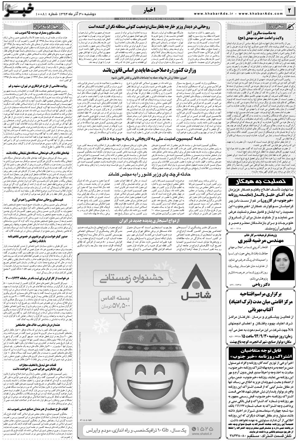 مشاهده صفحه ۲ روزنامه خبرجنوب تاریخ ۳۰  سال ۱۳۹۴
