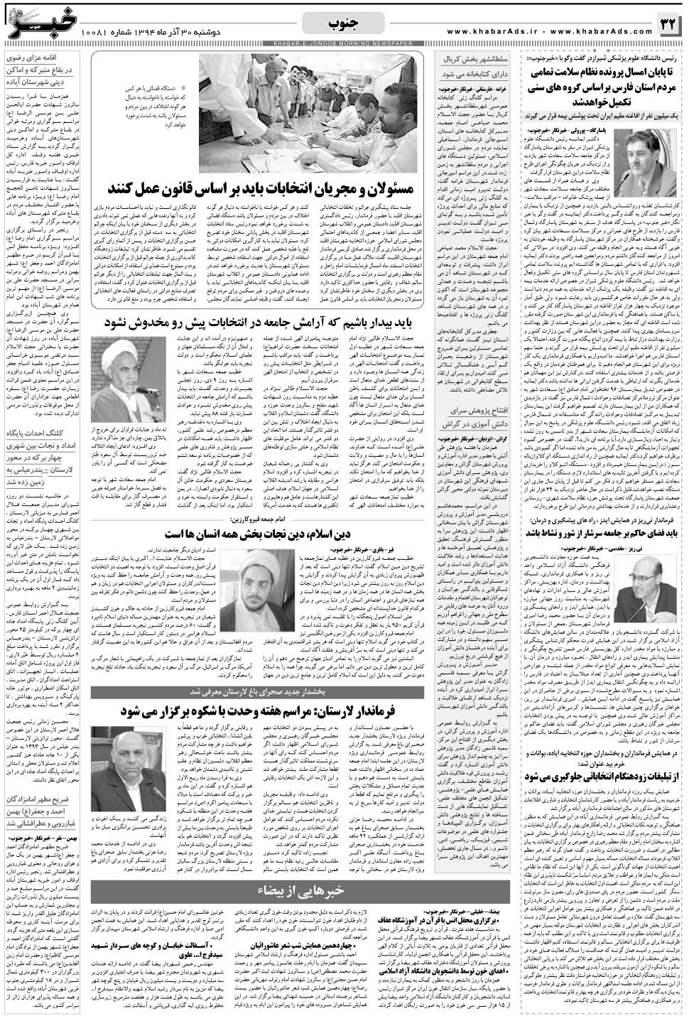 مشاهده صفحه ۳۲ روزنامه خبرجنوب تاریخ ۳۰  سال ۱۳۹۴