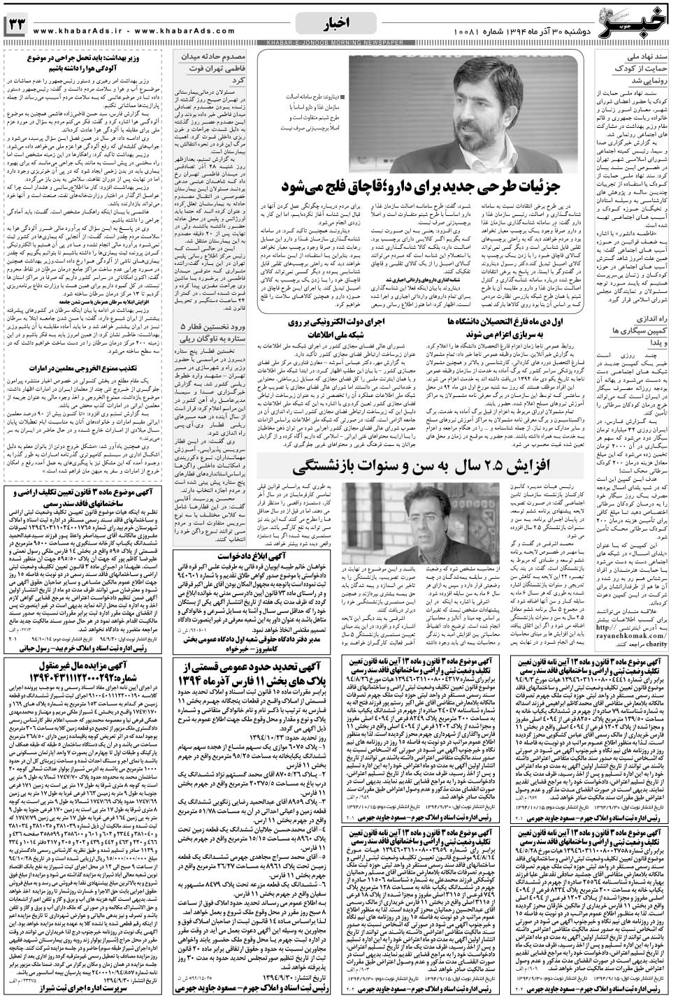 مشاهده صفحه ۳۳ روزنامه خبرجنوب تاریخ ۳۰  سال ۱۳۹۴