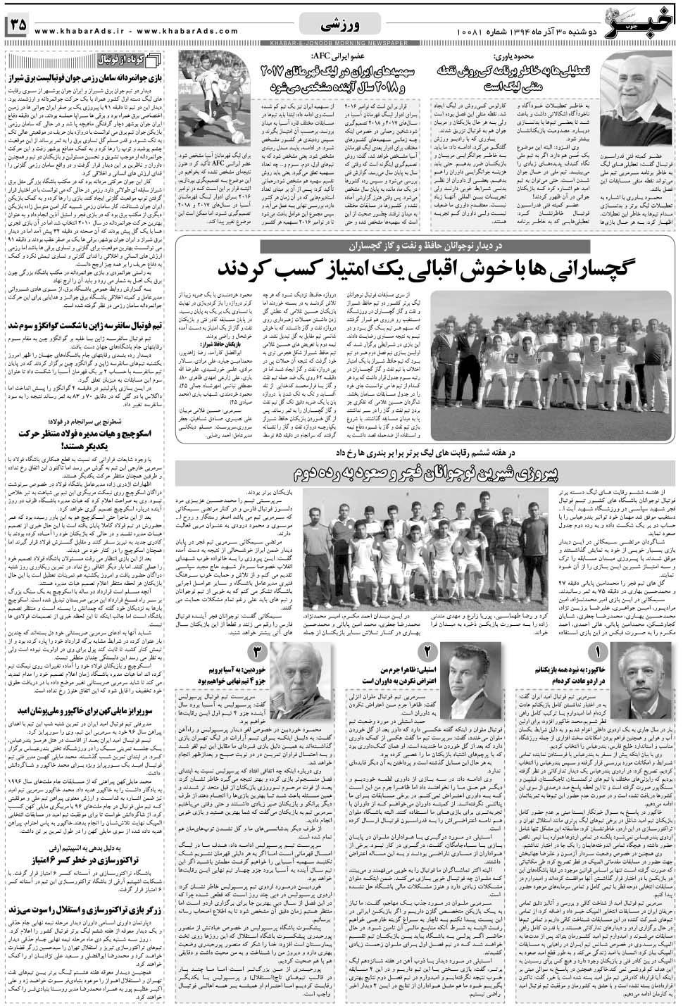 مشاهده صفحه ۳۵ روزنامه خبرجنوب تاریخ ۳۰  سال ۱۳۹۴