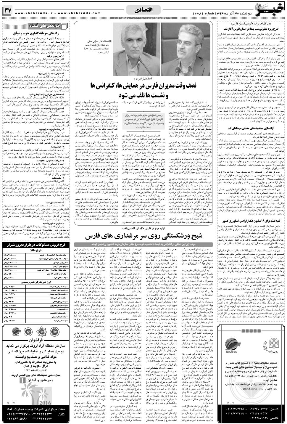مشاهده صفحه ۳۷ روزنامه خبرجنوب تاریخ ۳۰  سال ۱۳۹۴