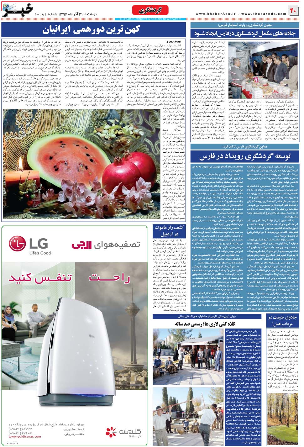 مشاهده صفحه ۴۰ روزنامه خبرجنوب تاریخ ۳۰  سال ۱۳۹۴
