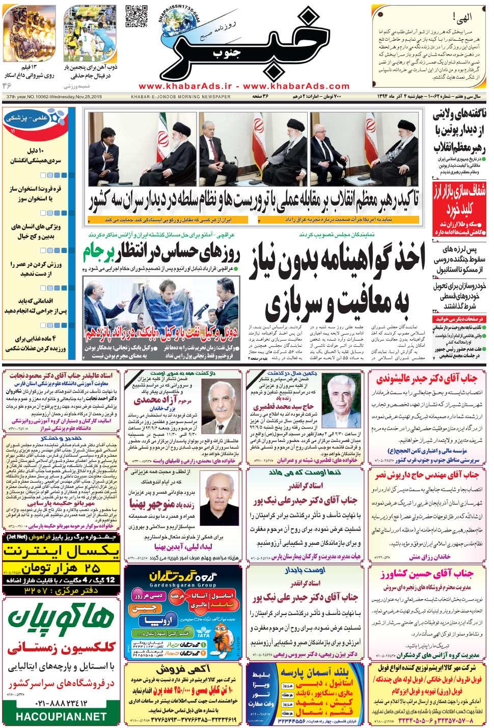 مشاهده صفحه ۱ روزنامه خبرجنوب تاریخ ۴  سال ۱۳۹۴