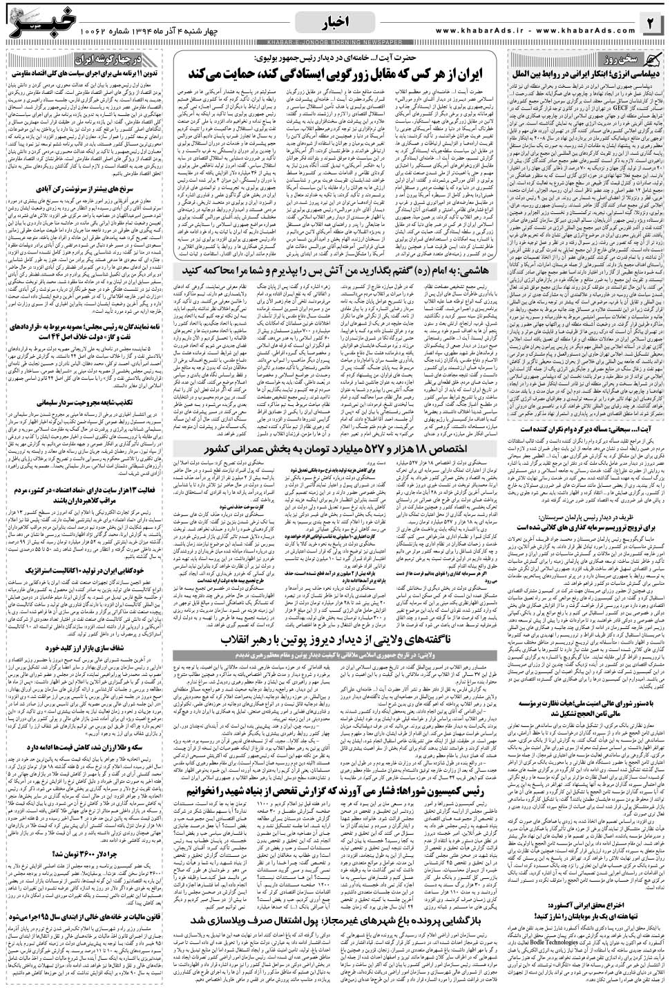 مشاهده صفحه ۲ روزنامه خبرجنوب تاریخ ۴  سال ۱۳۹۴
