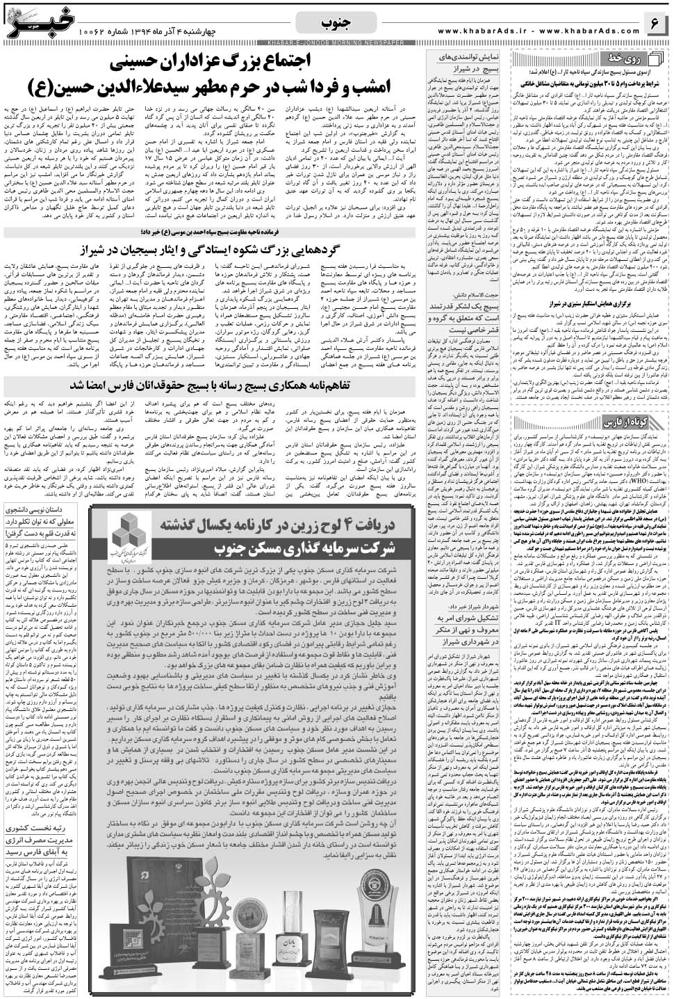 مشاهده صفحه ۶ روزنامه خبرجنوب تاریخ ۴  سال ۱۳۹۴