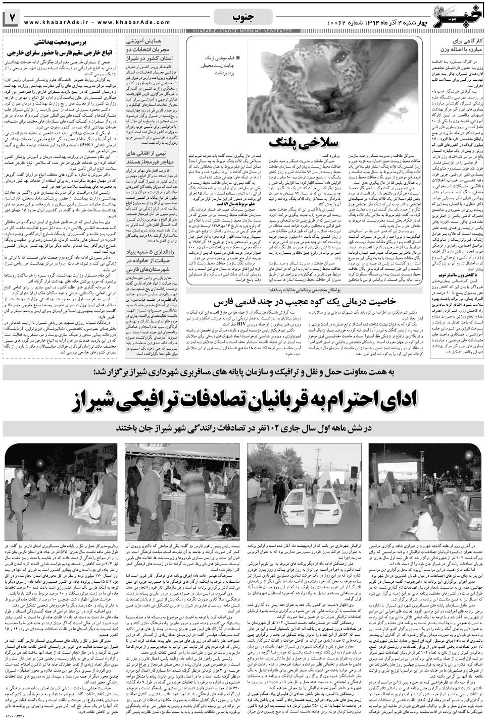 مشاهده صفحه ۷ روزنامه خبرجنوب تاریخ ۴  سال ۱۳۹۴