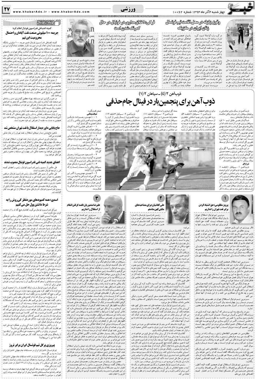 مشاهده صفحه ۲۷ روزنامه خبرجنوب تاریخ ۴  سال ۱۳۹۴
