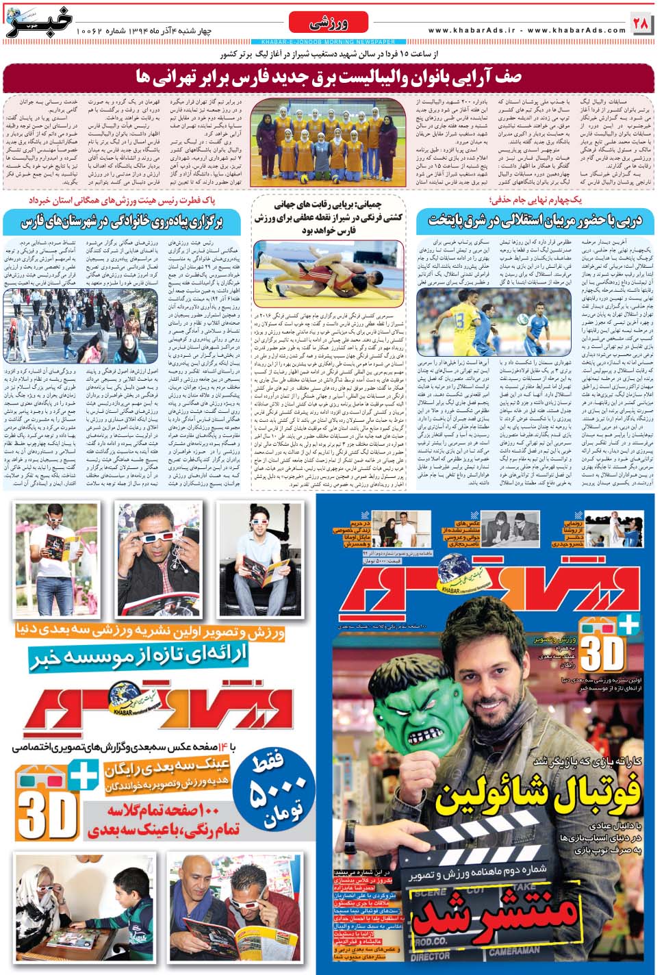 مشاهده صفحه ۲۸ روزنامه خبرجنوب تاریخ ۴  سال ۱۳۹۴