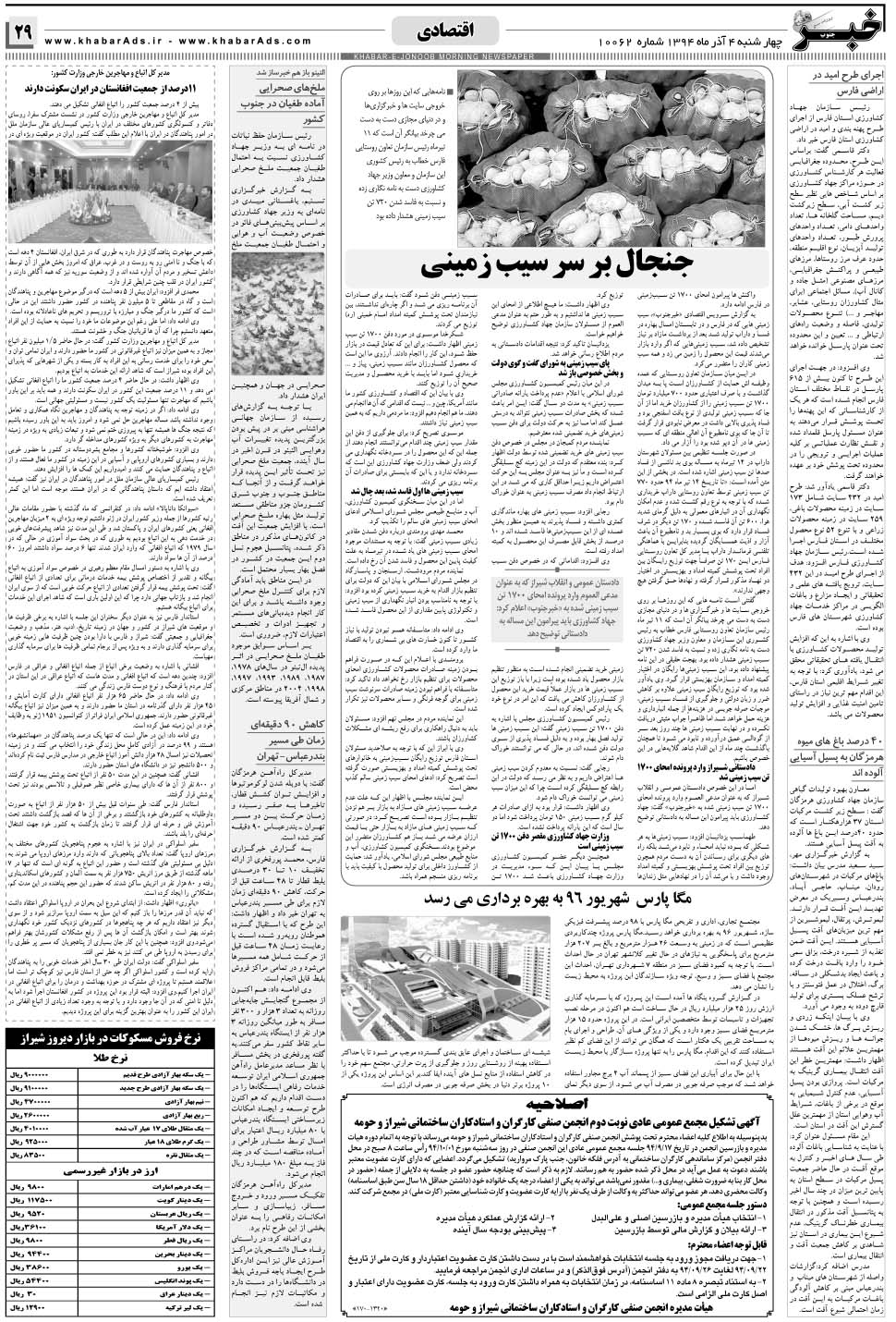 مشاهده صفحه ۲۹ روزنامه خبرجنوب تاریخ ۴  سال ۱۳۹۴