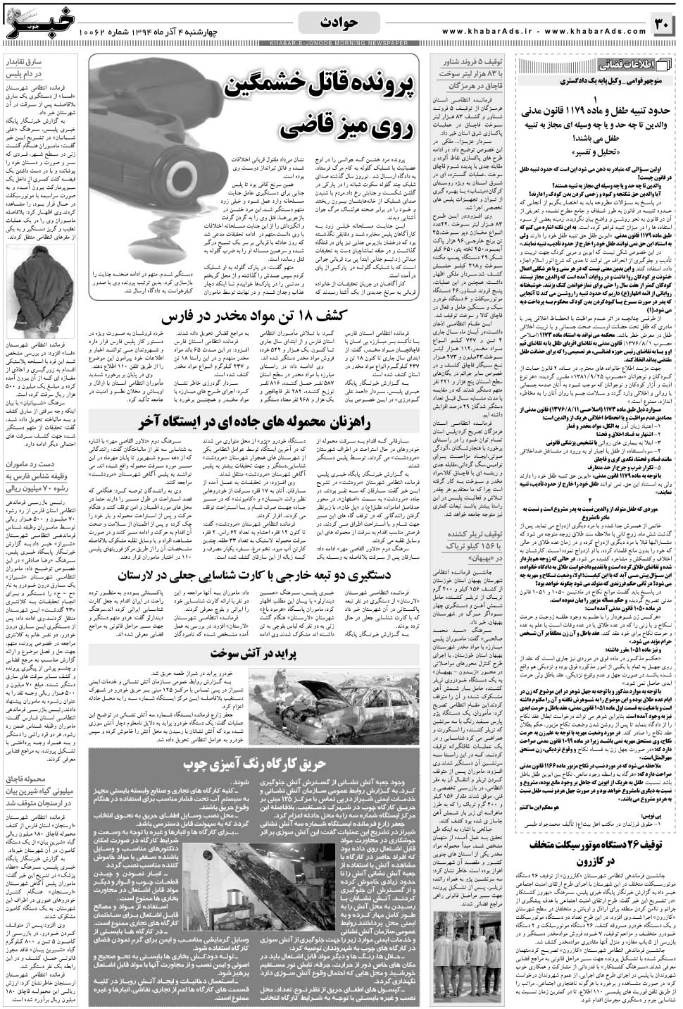 مشاهده صفحه ۳۰ روزنامه خبرجنوب تاریخ ۴  سال ۱۳۹۴