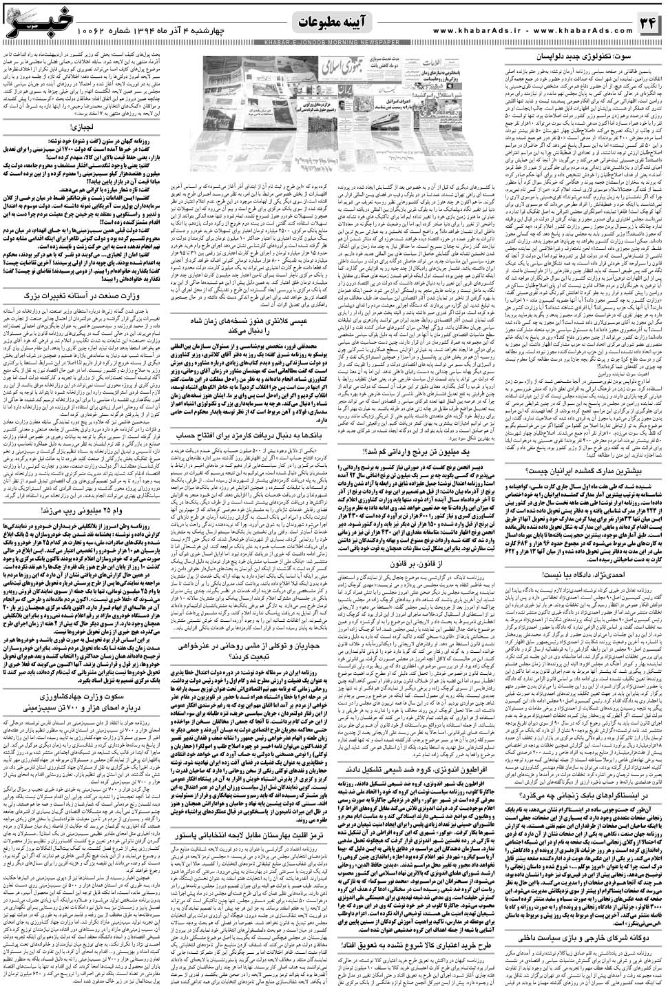 مشاهده صفحه ۳۴ روزنامه خبرجنوب تاریخ ۴  سال ۱۳۹۴
