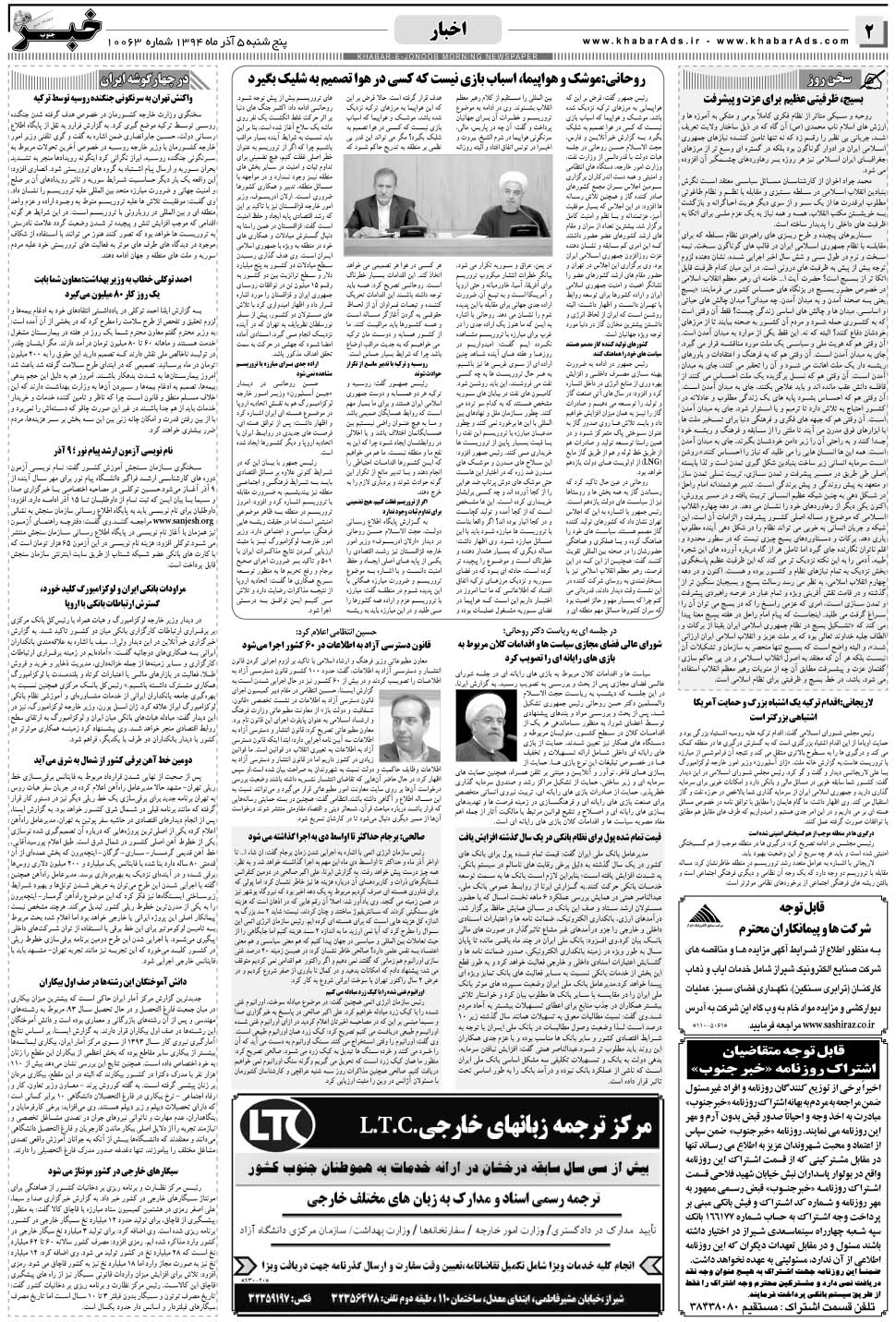 مشاهده صفحه ۲ روزنامه خبرجنوب تاریخ ۵  سال ۱۳۹۴