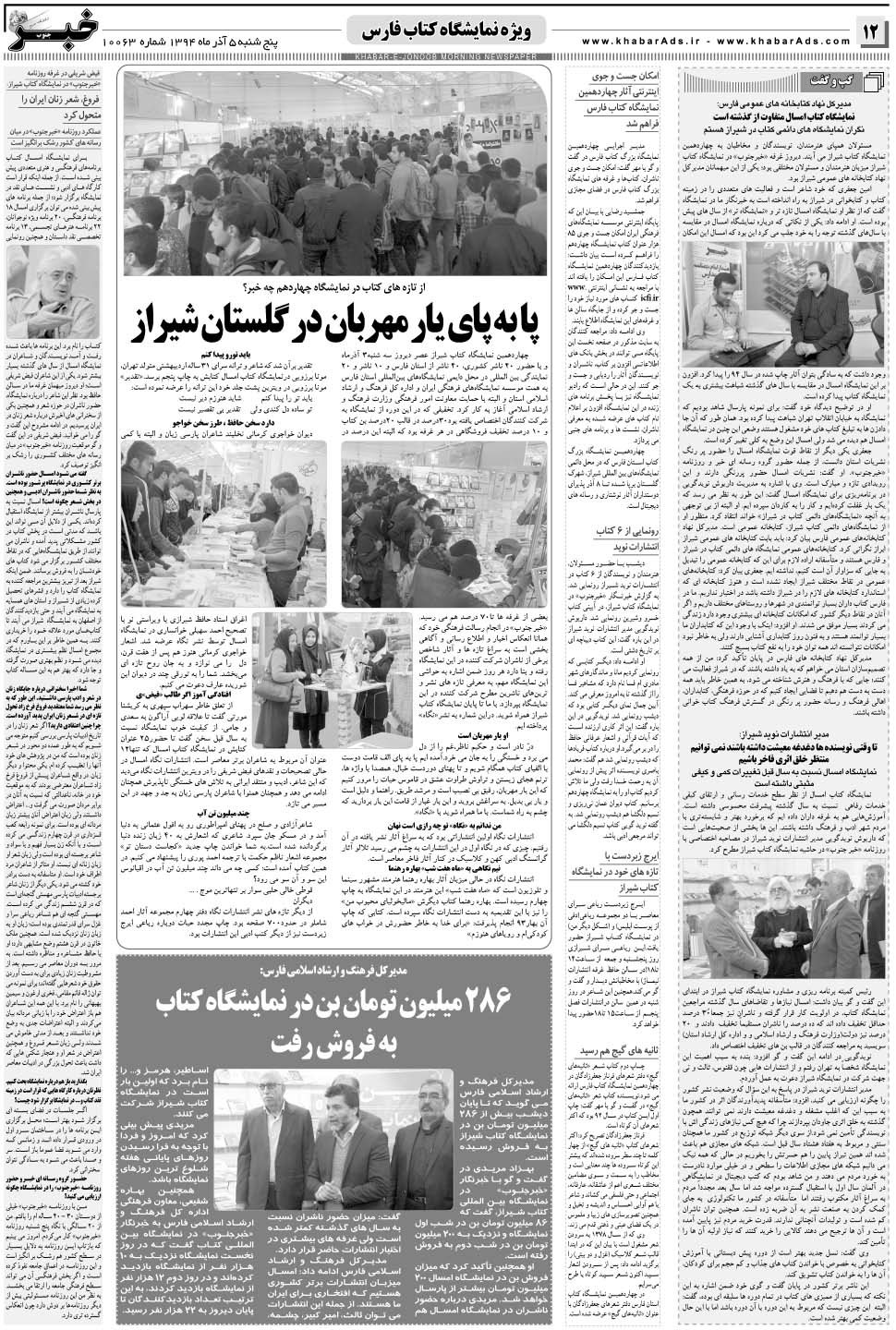 مشاهده صفحه ۱۲ روزنامه خبرجنوب تاریخ ۵  سال ۱۳۹۴