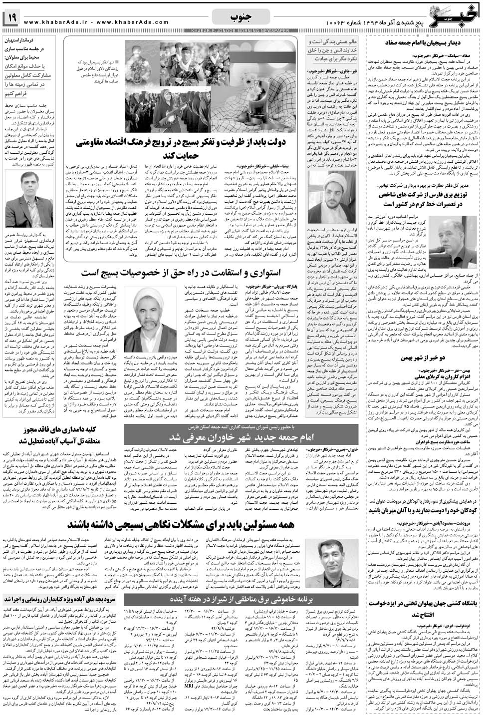 مشاهده صفحه ۱۹ روزنامه خبرجنوب تاریخ ۵  سال ۱۳۹۴