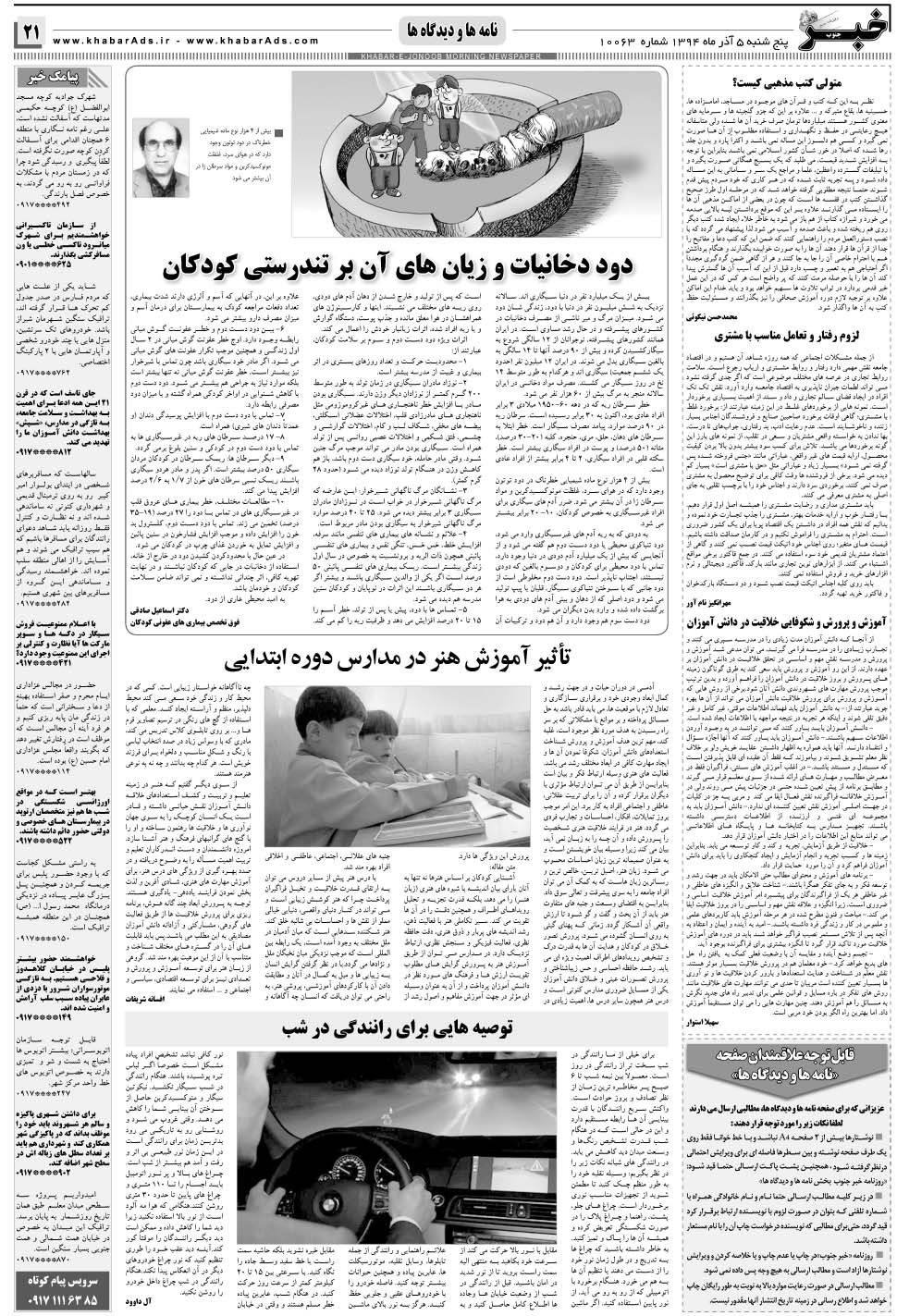 مشاهده صفحه ۲۱ روزنامه خبرجنوب تاریخ ۵  سال ۱۳۹۴
