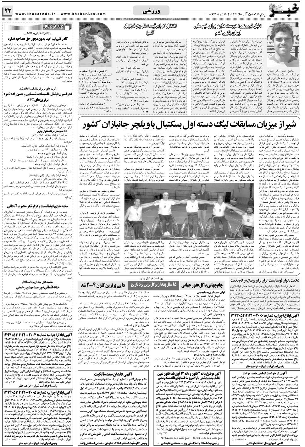 مشاهده صفحه ۲۳ روزنامه خبرجنوب تاریخ ۵  سال ۱۳۹۴
