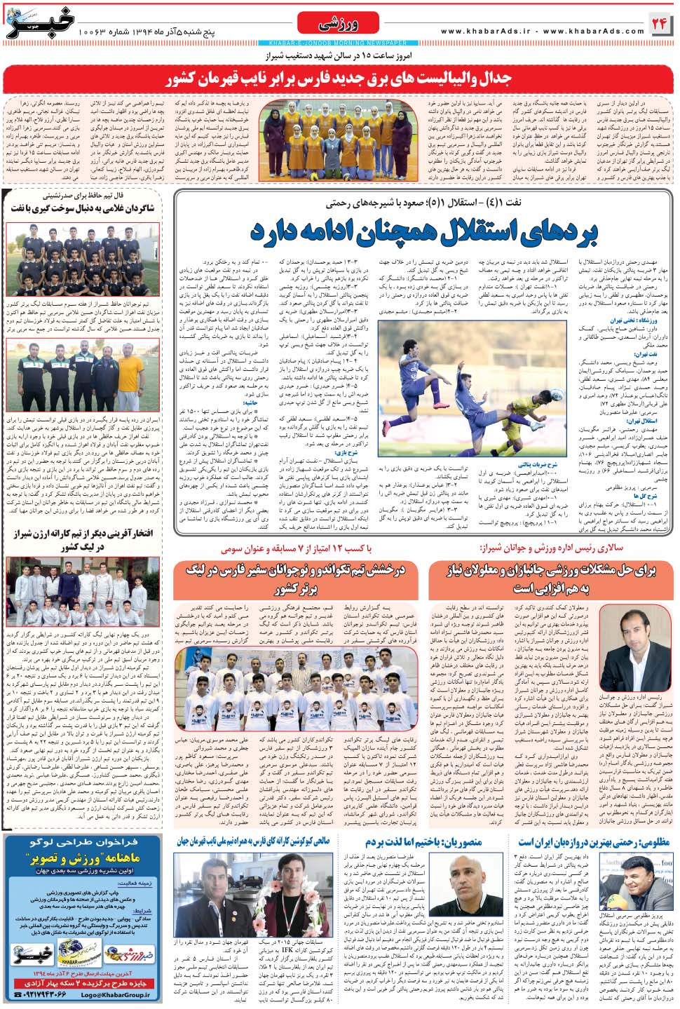 مشاهده صفحه ۲۴ روزنامه خبرجنوب تاریخ ۵  سال ۱۳۹۴