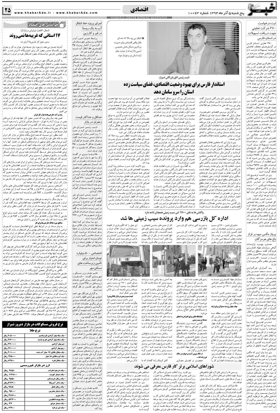 مشاهده صفحه ۲۵ روزنامه خبرجنوب تاریخ ۵  سال ۱۳۹۴