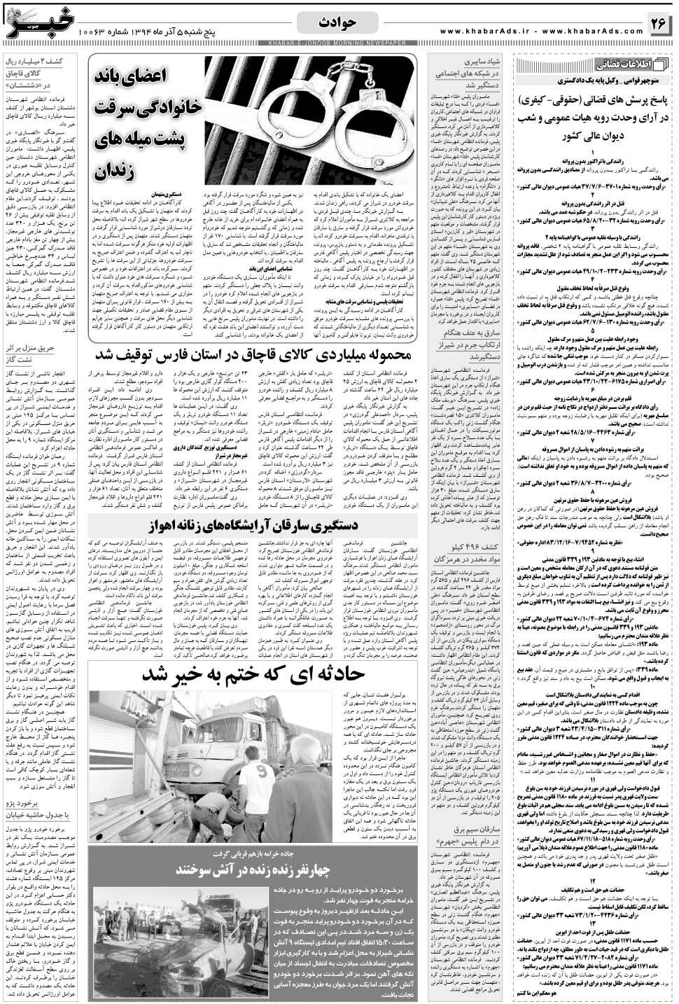 مشاهده صفحه ۲۶ روزنامه خبرجنوب تاریخ ۵  سال ۱۳۹۴