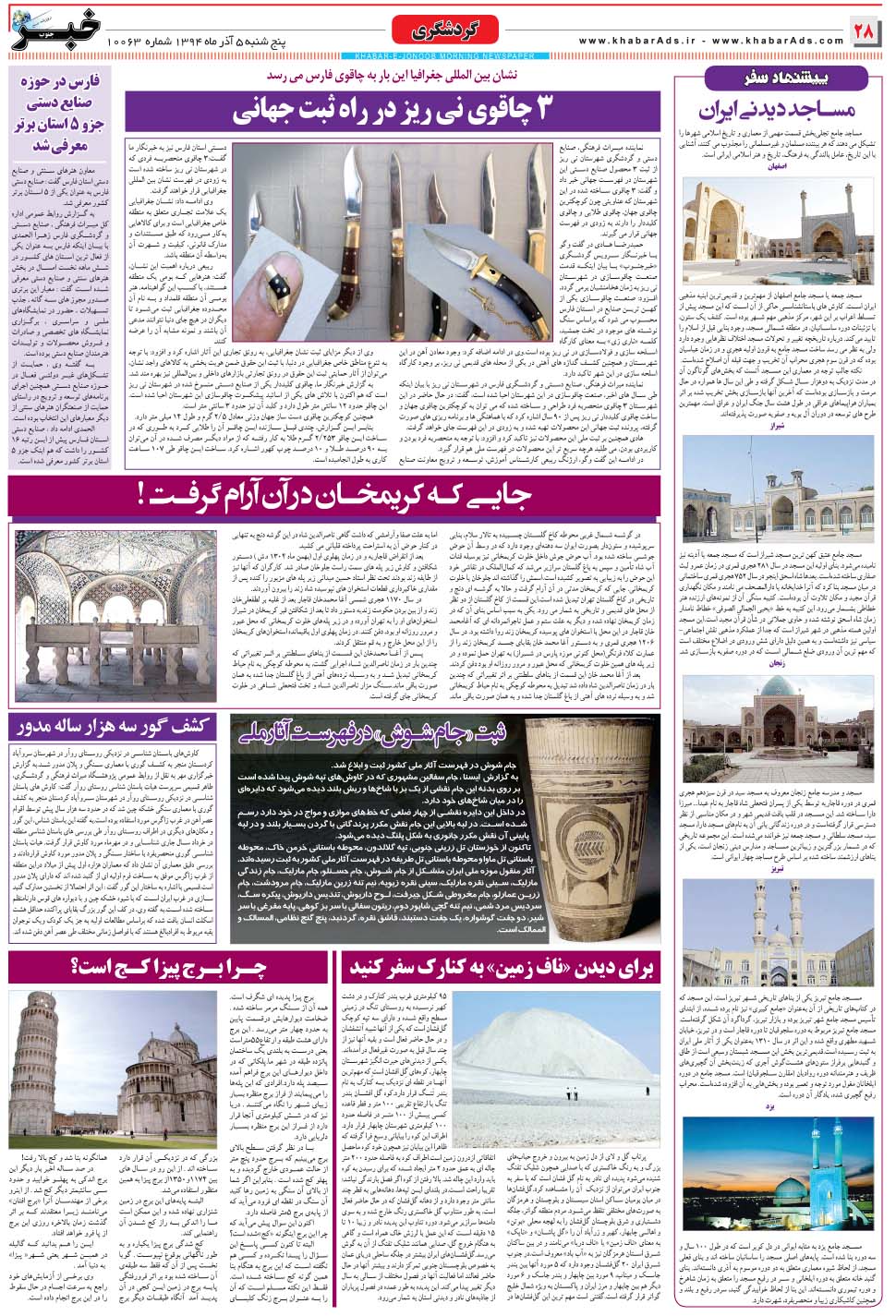 مشاهده صفحه ۲۸ روزنامه خبرجنوب تاریخ ۵  سال ۱۳۹۴