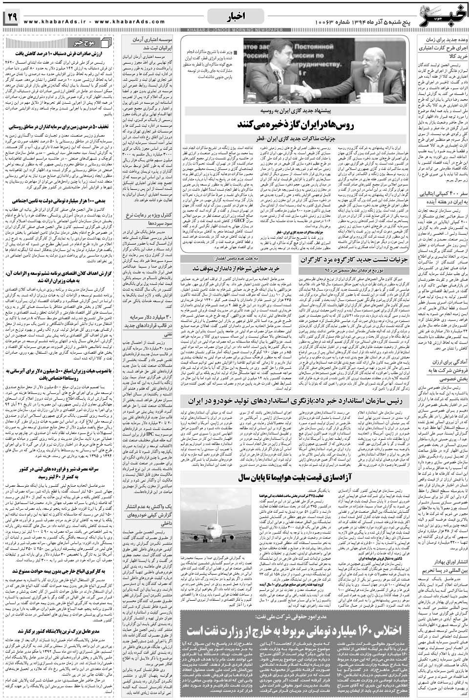 مشاهده صفحه ۲۹ روزنامه خبرجنوب تاریخ ۵  سال ۱۳۹۴