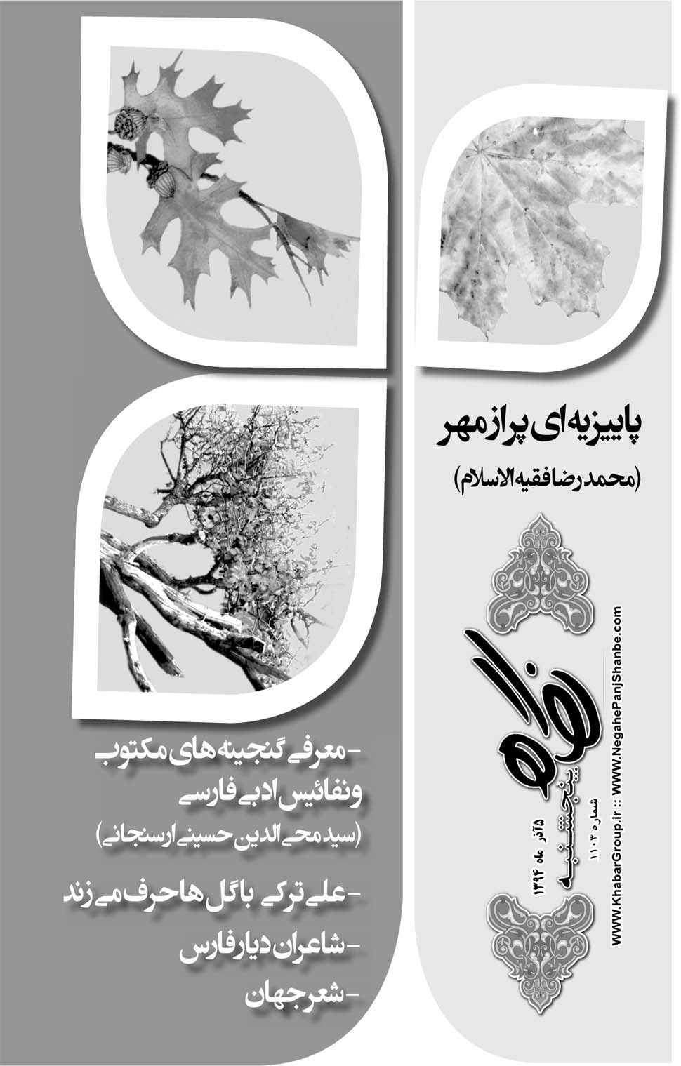 مشاهده صفحه ۳۳ روزنامه خبرجنوب تاریخ ۵  سال ۱۳۹۴