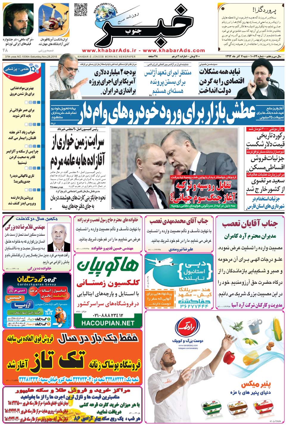 مشاهده صفحه ۱ روزنامه خبرجنوب تاریخ ۷  سال ۱۳۹۴