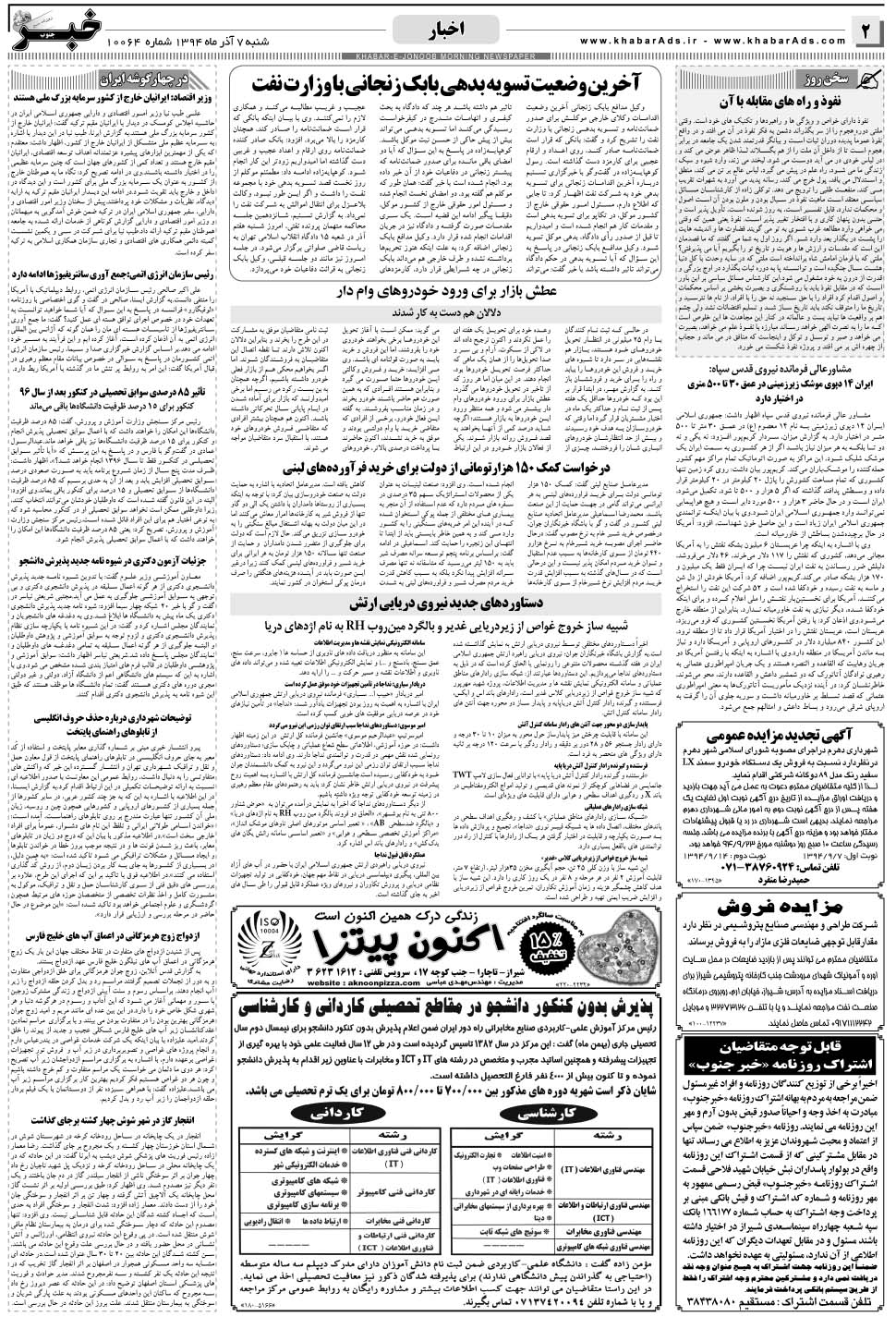 مشاهده صفحه ۲ روزنامه خبرجنوب تاریخ ۷  سال ۱۳۹۴