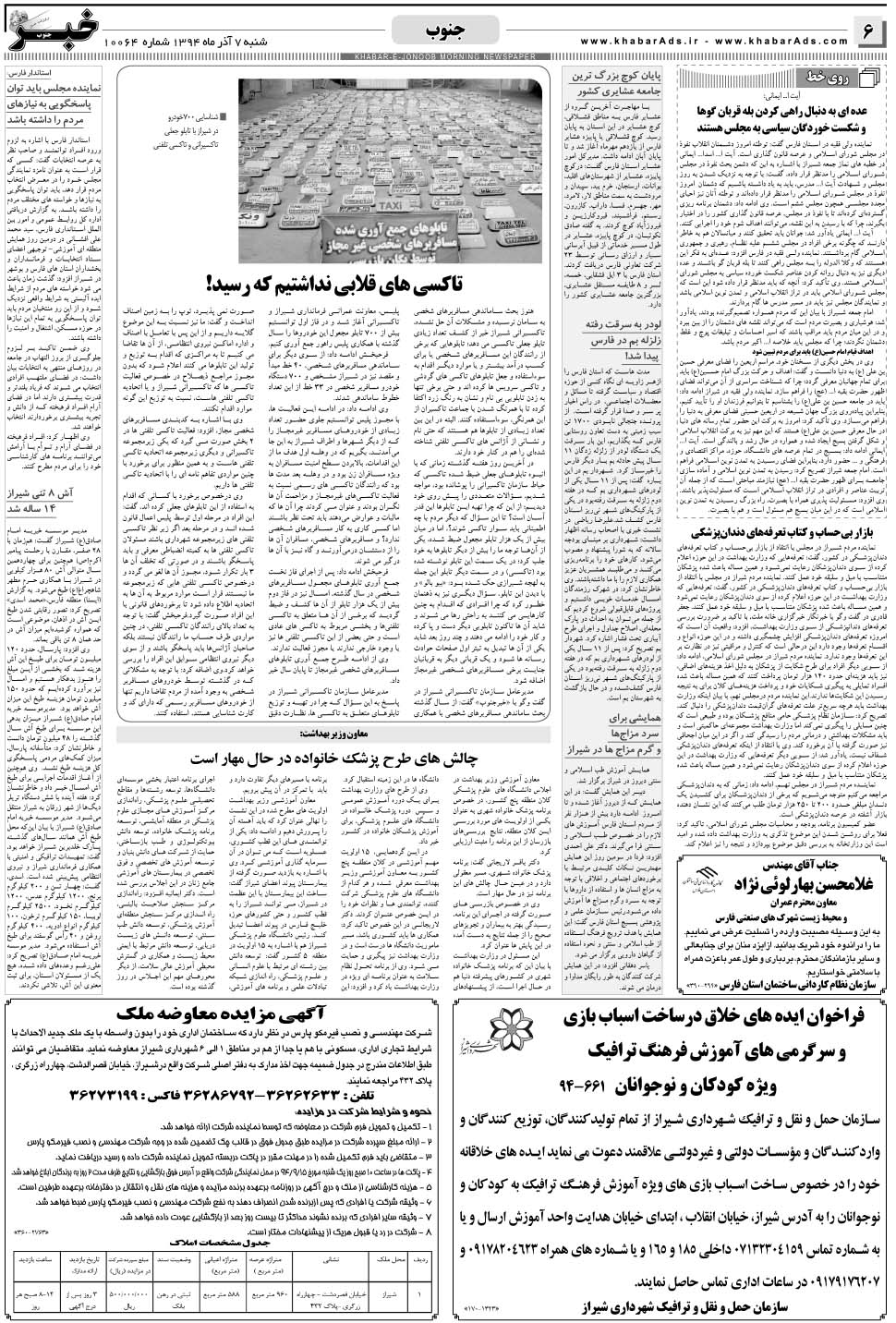 مشاهده صفحه ۶ روزنامه خبرجنوب تاریخ ۷  سال ۱۳۹۴