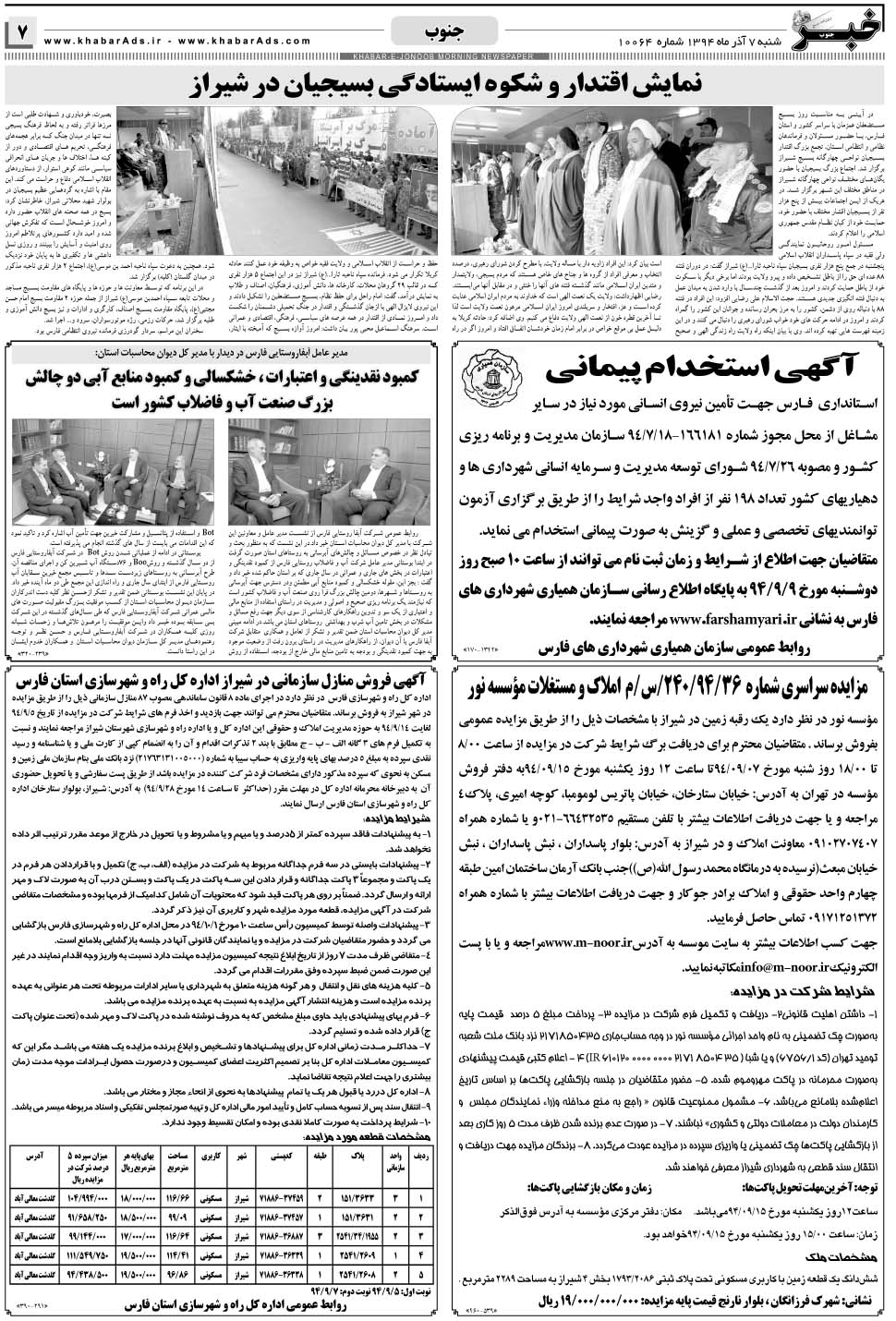 مشاهده صفحه ۷ روزنامه خبرجنوب تاریخ ۷  سال ۱۳۹۴
