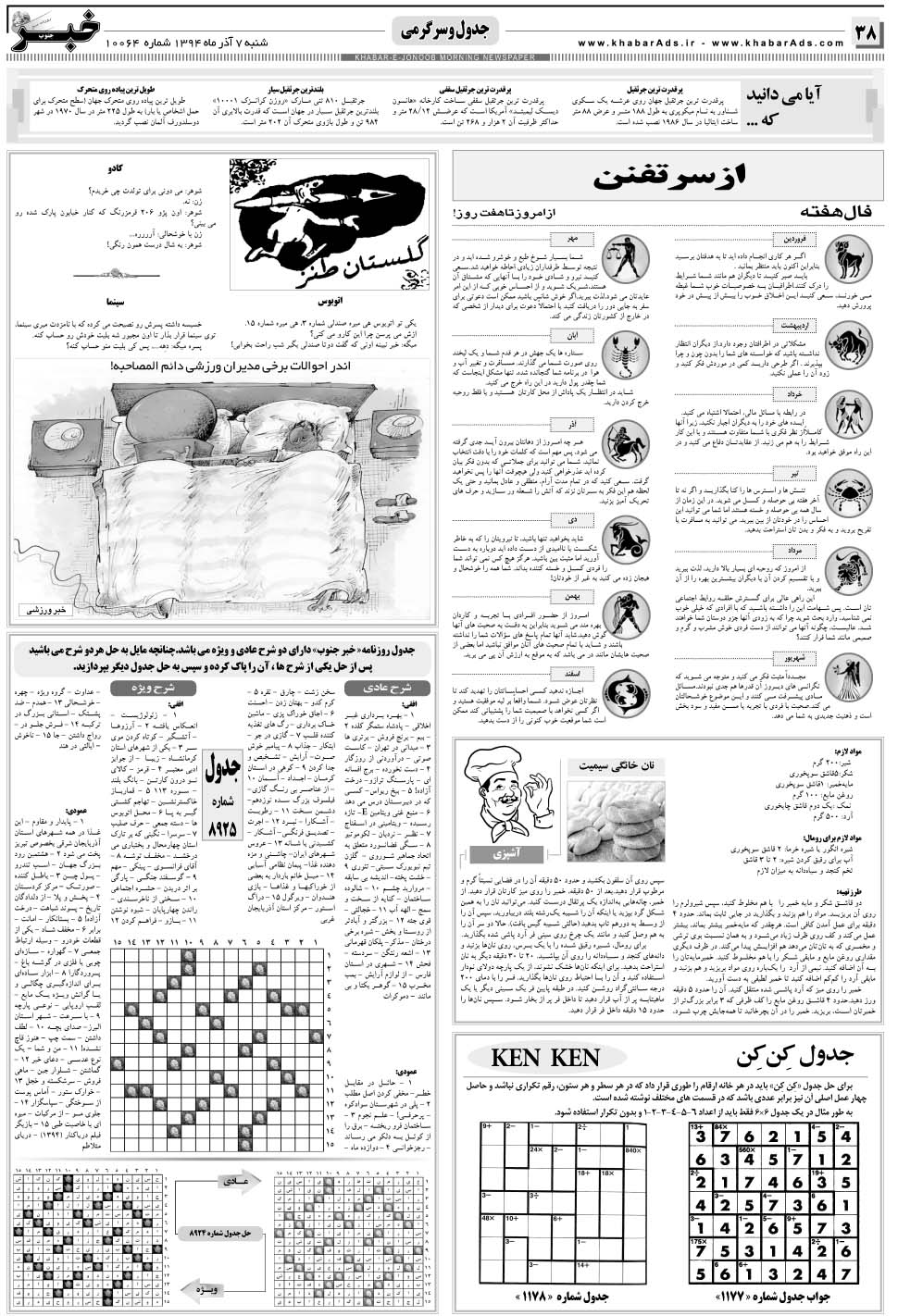مشاهده صفحه ۳۸ روزنامه خبرجنوب تاریخ ۷  سال ۱۳۹۴