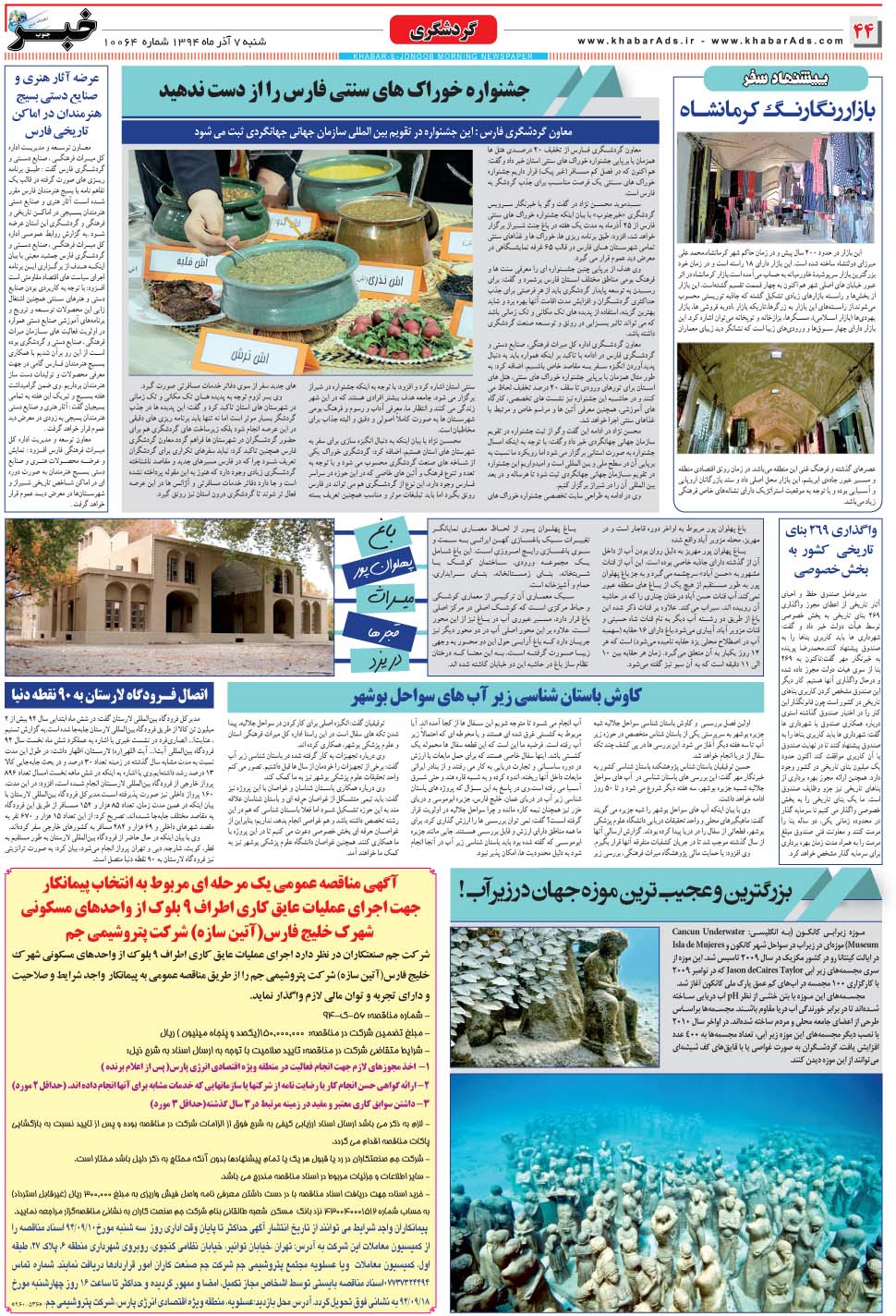مشاهده صفحه ۴۴ روزنامه خبرجنوب تاریخ ۷  سال ۱۳۹۴