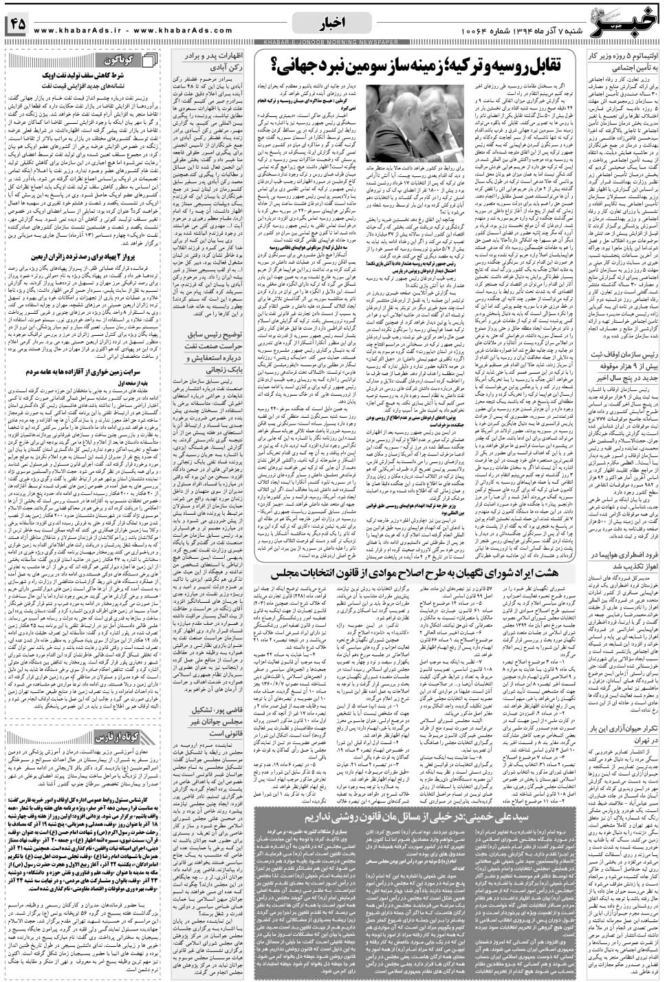 مشاهده صفحه ۴۵ روزنامه خبرجنوب تاریخ ۷  سال ۱۳۹۴