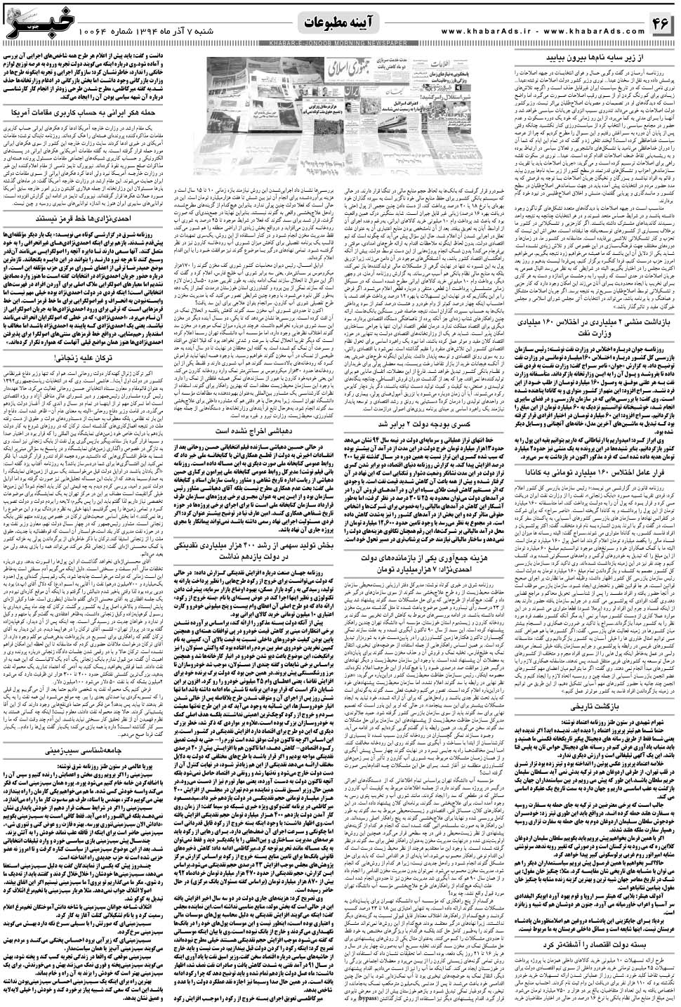 مشاهده صفحه ۴۶ روزنامه خبرجنوب تاریخ ۷  سال ۱۳۹۴