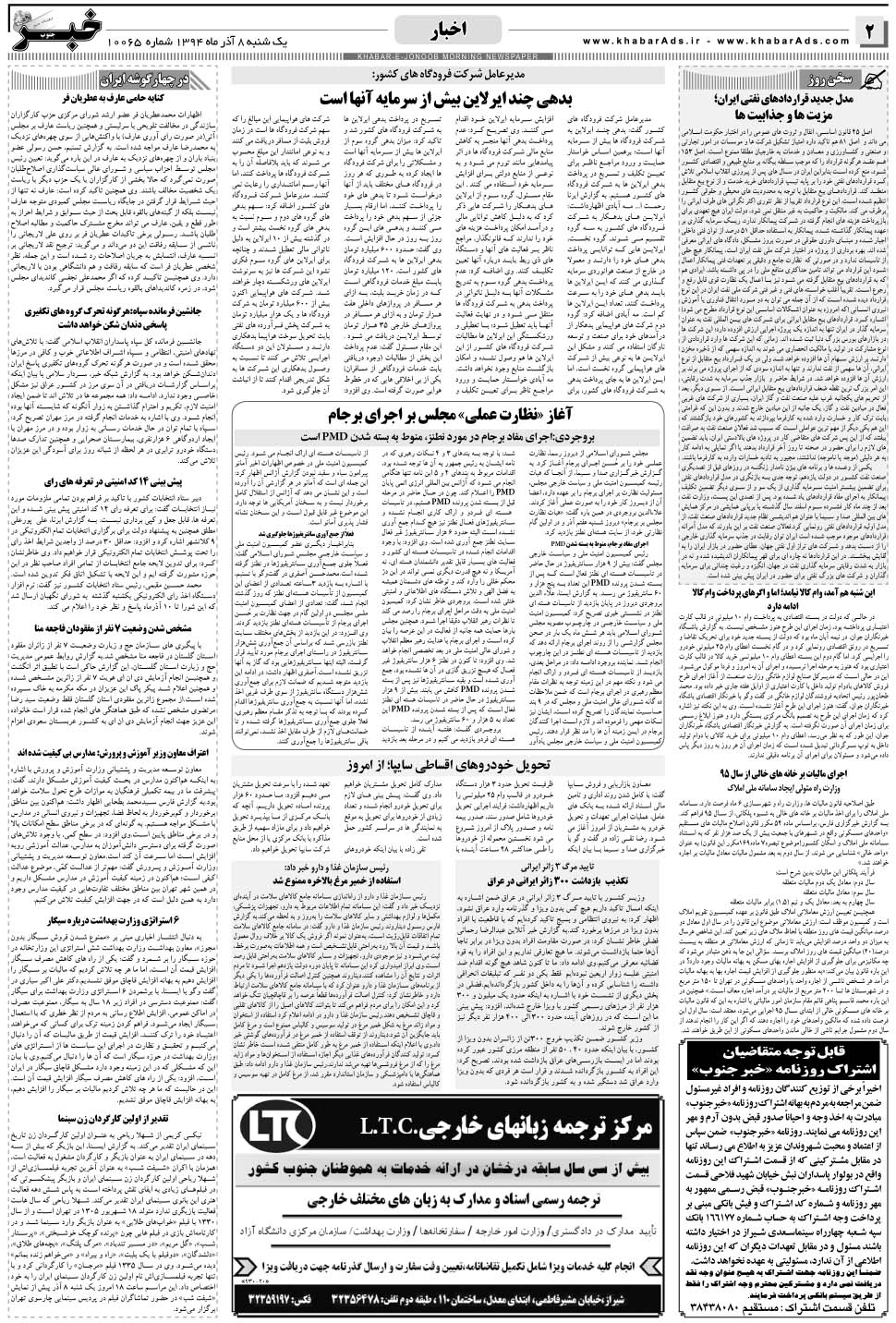 مشاهده صفحه ۲ روزنامه خبرجنوب تاریخ ۸  سال ۱۳۹۴