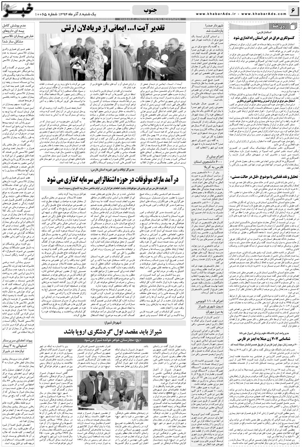 مشاهده صفحه ۶ روزنامه خبرجنوب تاریخ ۸  سال ۱۳۹۴