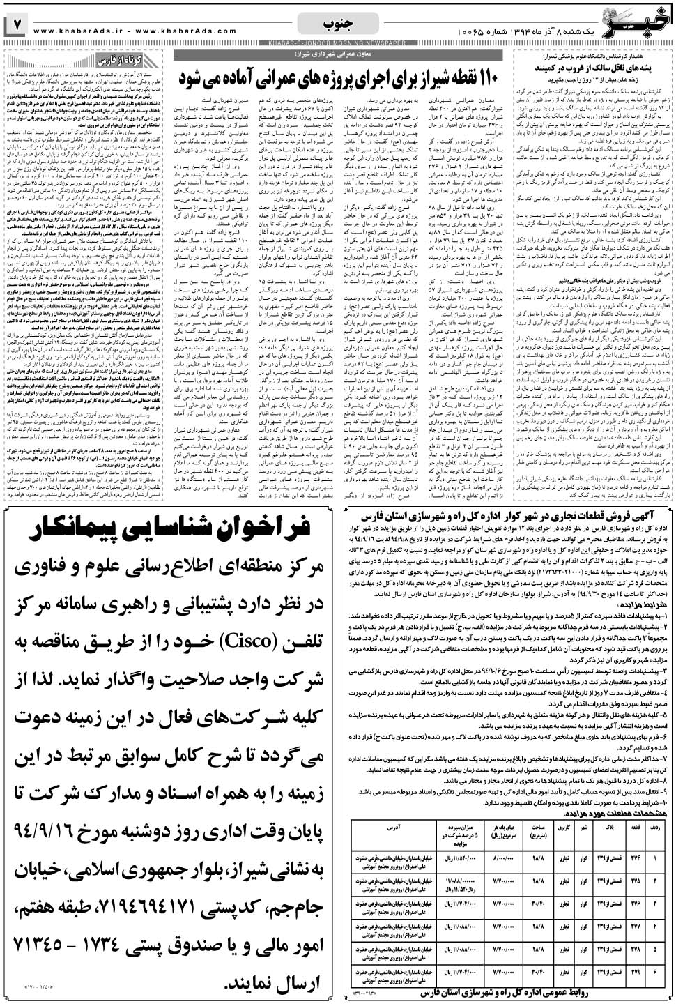 مشاهده صفحه ۷ روزنامه خبرجنوب تاریخ ۸  سال ۱۳۹۴