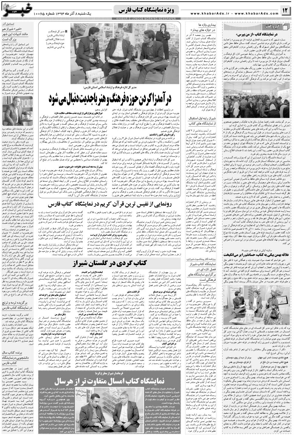 مشاهده صفحه ۱۲ روزنامه خبرجنوب تاریخ ۸  سال ۱۳۹۴