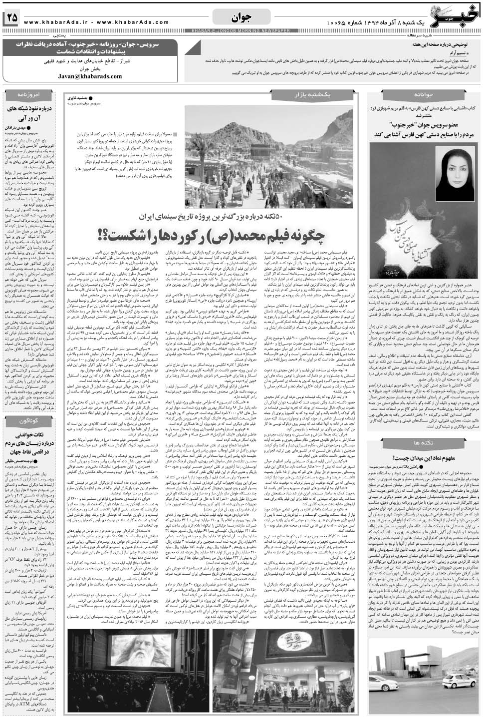 مشاهده صفحه ۲۵ روزنامه خبرجنوب تاریخ ۸  سال ۱۳۹۴