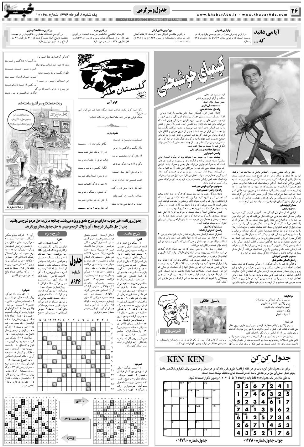 مشاهده صفحه ۲۶ روزنامه خبرجنوب تاریخ ۸  سال ۱۳۹۴