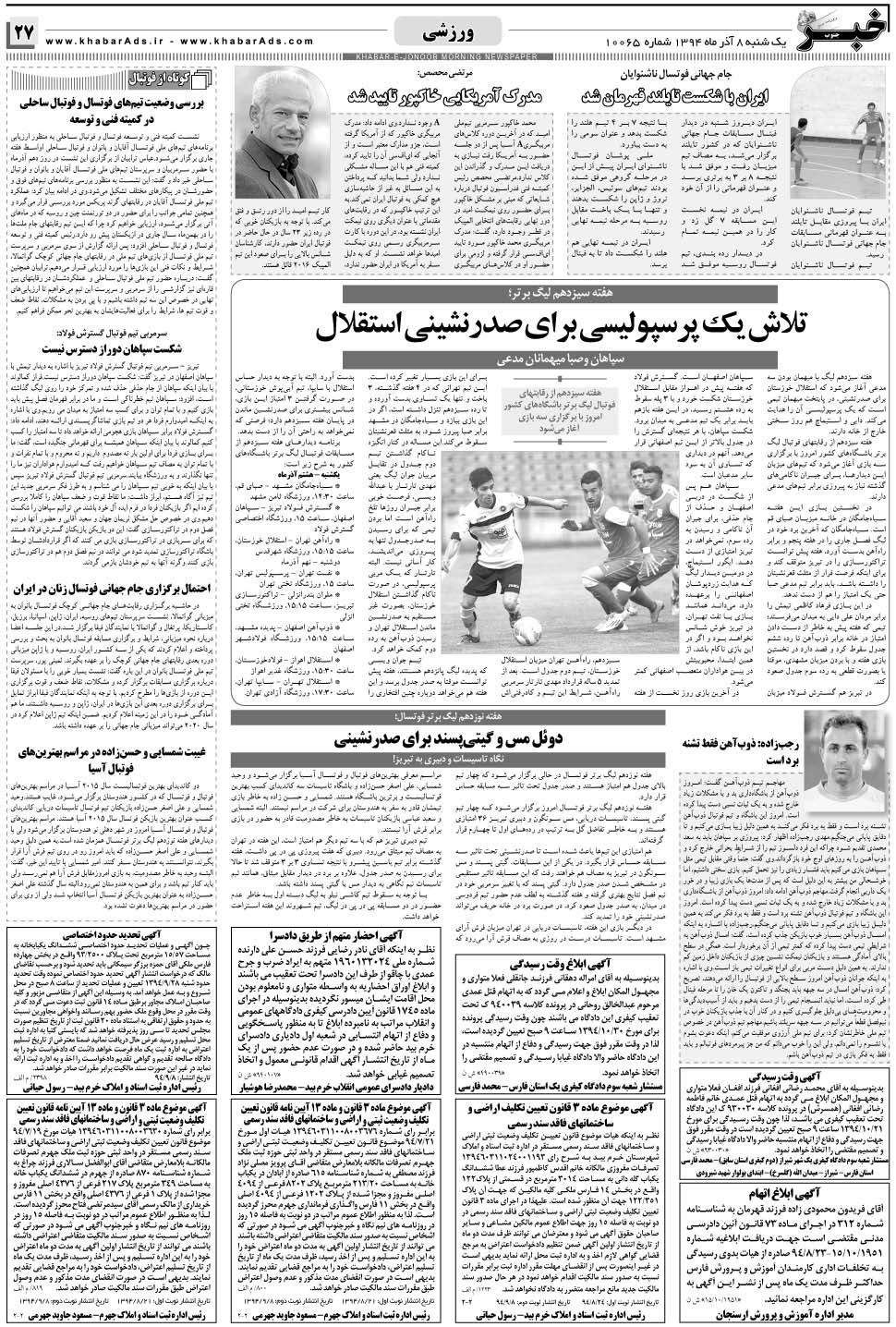 مشاهده صفحه ۲۷ روزنامه خبرجنوب تاریخ ۸  سال ۱۳۹۴