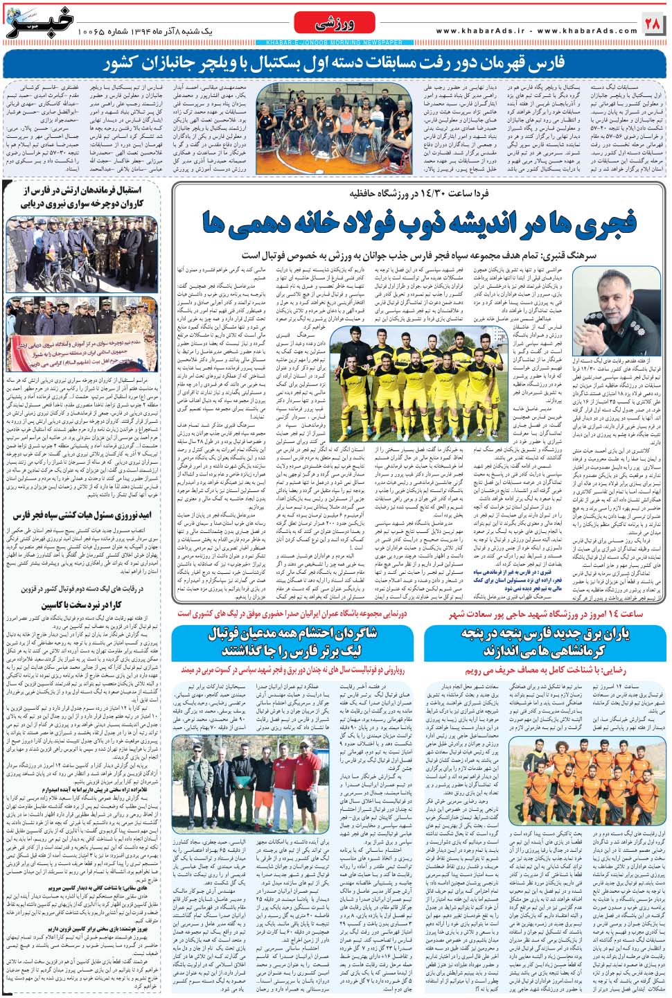 مشاهده صفحه ۲۸ روزنامه خبرجنوب تاریخ ۸  سال ۱۳۹۴