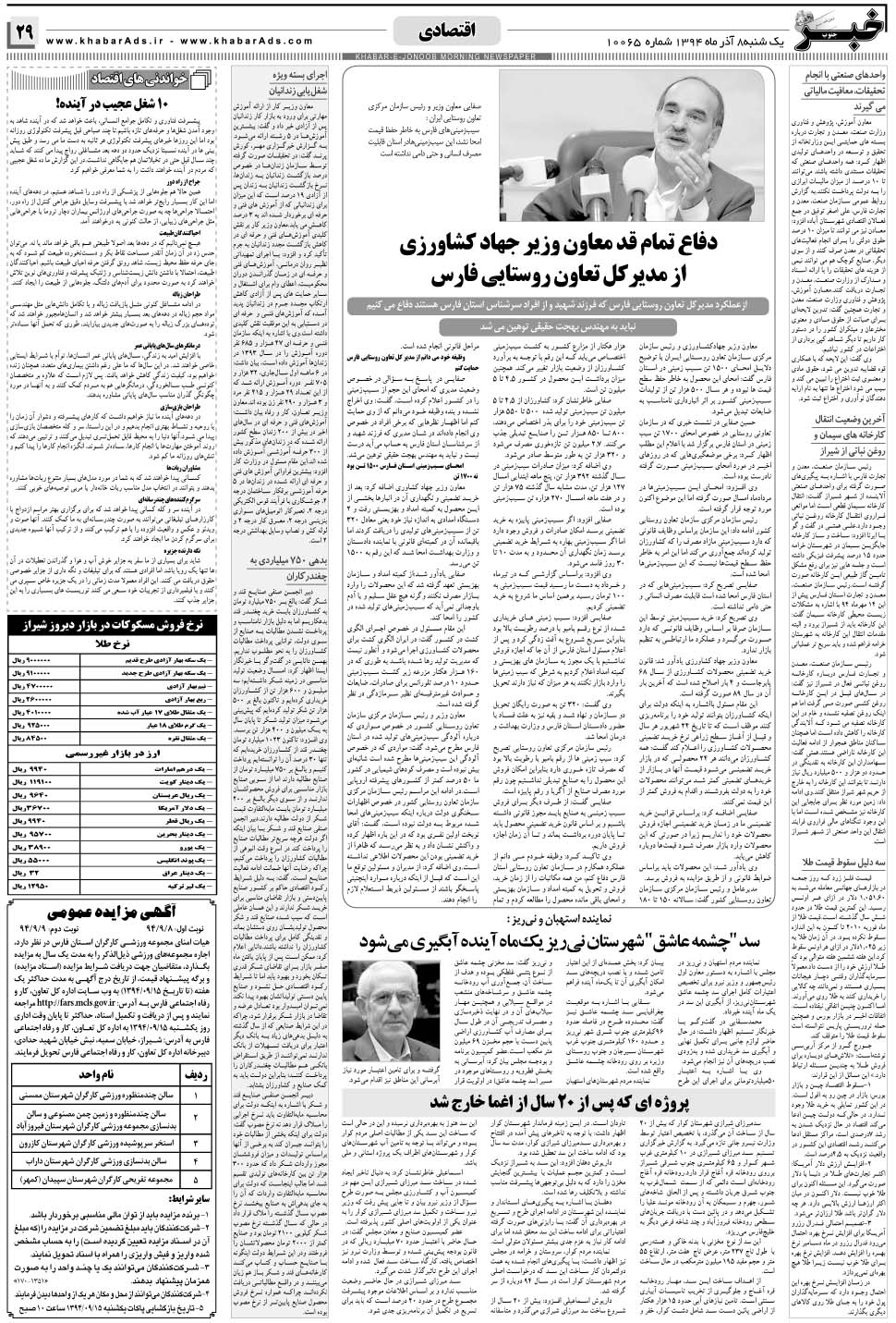 مشاهده صفحه ۲۹ روزنامه خبرجنوب تاریخ ۸  سال ۱۳۹۴