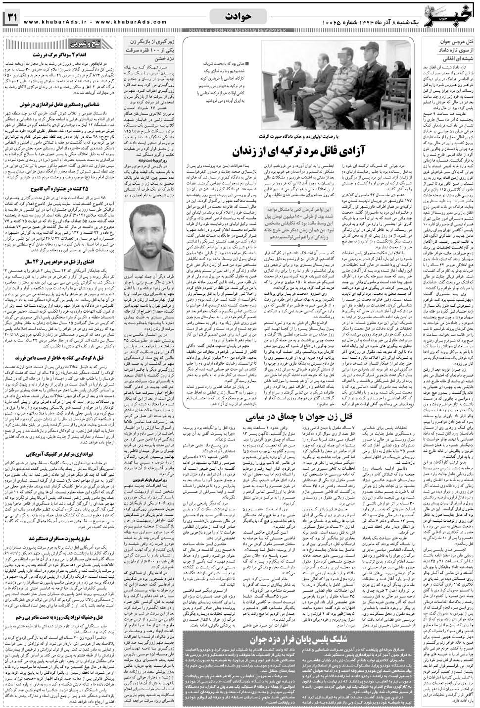 مشاهده صفحه ۳۱ روزنامه خبرجنوب تاریخ ۸  سال ۱۳۹۴