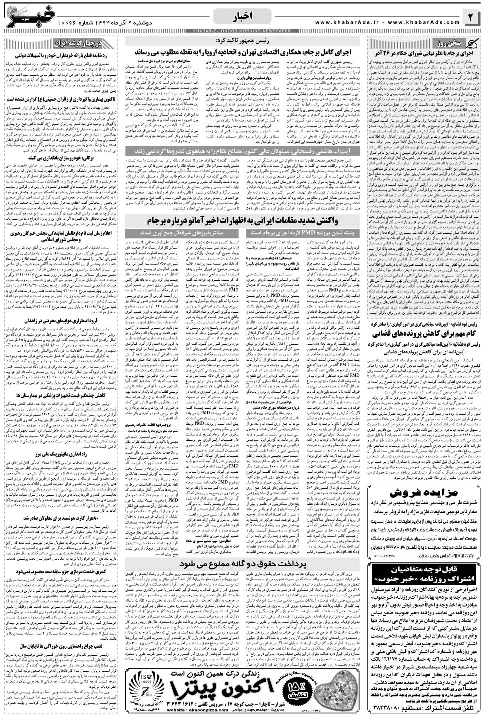 مشاهده صفحه ۲ روزنامه خبرجنوب تاریخ ۹  سال ۱۳۹۴