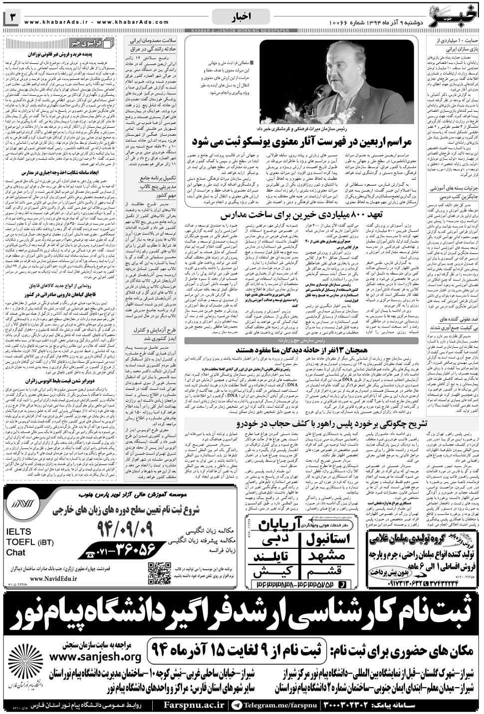 مشاهده صفحه ۳ روزنامه خبرجنوب تاریخ ۹  سال ۱۳۹۴